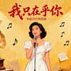 008.我只在乎你【邓丽君・金曲卡拉OK】 12 首连播｜纯伴奏・不断唱・零打扰