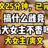 【完结爽文】我是虐文里的恶毒女配，觉醒后，我想明白了两件事。 一是女主人美心善。 二是男主真他娘的不是个东西。 我决定拯救恋爱脑。 搞什么雌竞，搞大女主不香吗