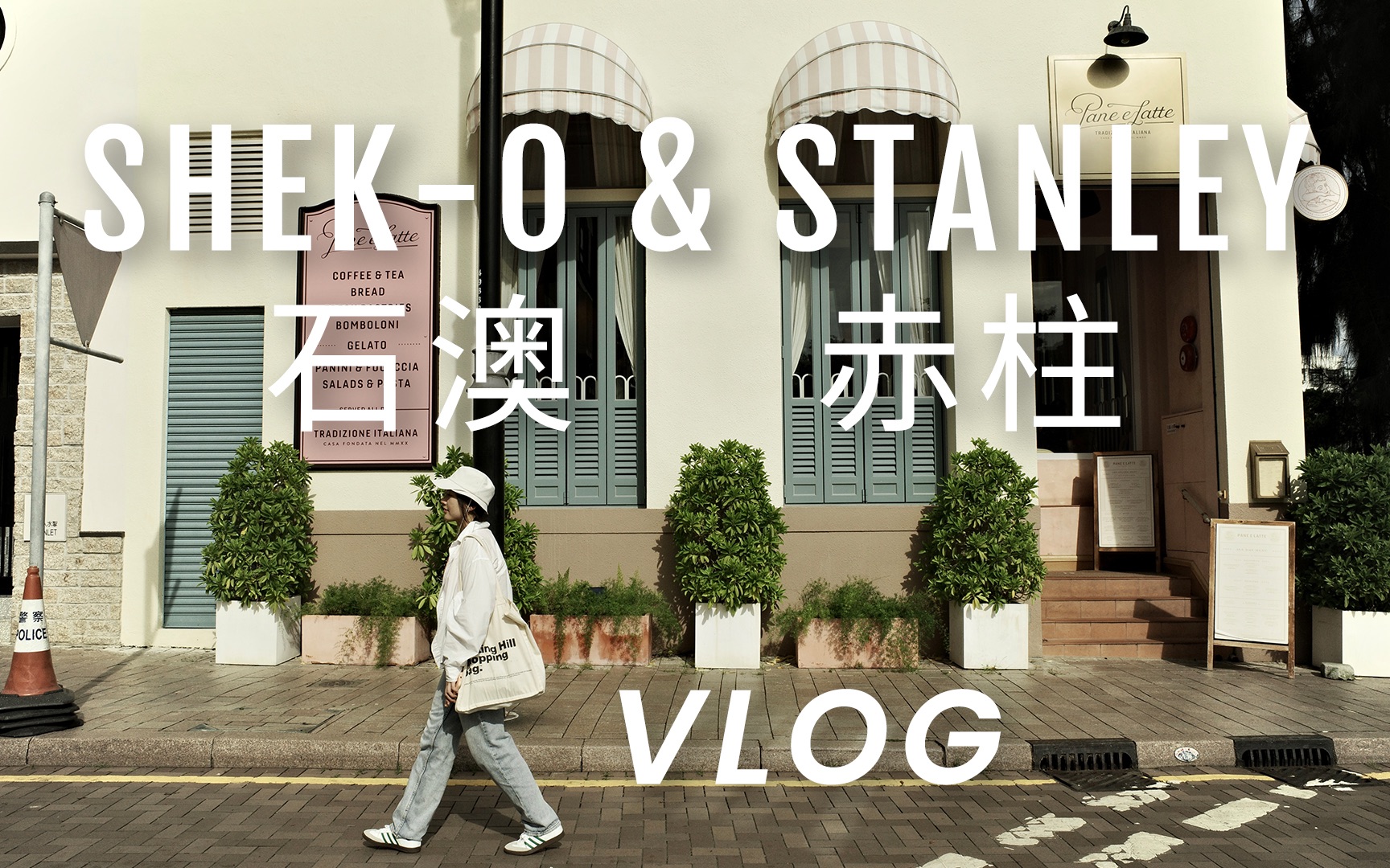 香港竟然有这么好看的村庄｜石澳｜赤柱｜Weekend Vlog