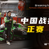 【F1中国战报】正赛 | 周冠宇书写历史！难掩情绪 | 霍纳怒怼托托：梅奔自己客户车队之后的第三支车队，应该专注于车队，而不是维斯塔潘