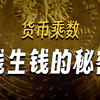 78 货币创造机制：经济舞台上的“魔法变身术