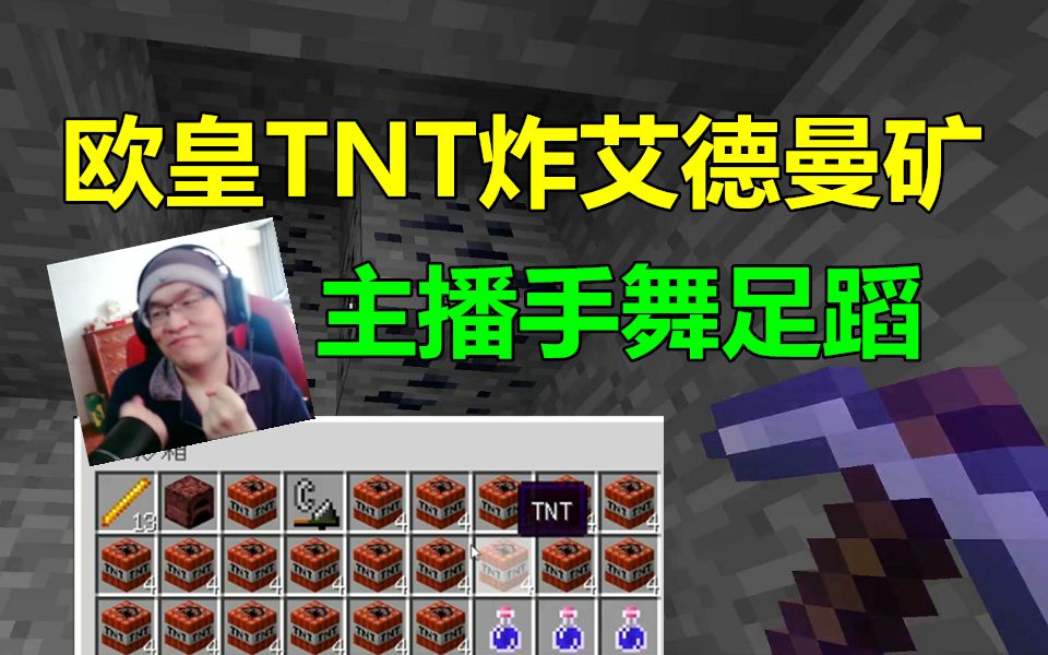 活动作品欧皇主播tnt炸艾德曼矿飘到手舞足蹈这人品太阔怕小包子mc
