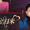 千金归来之真千金又美又飒1-80集全