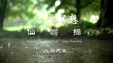 古琴曲仙翁操曲谱_仙翁操古琴曲弹唱(2)