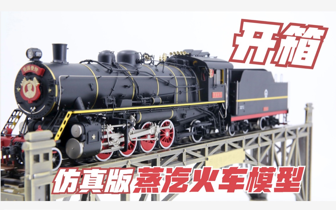 【蒸汽火车模型开箱】永不停歇的先行官，中国铁路第一车！ 这条视频很长，他值得！
