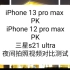 iPhone 13 pro max夜间拍照对比测试iPhone 12 pro max-三星s21 ultra