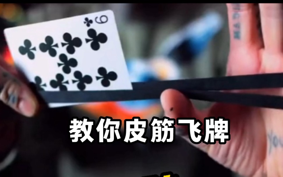 一个人玩花式教你超酷的皮筋飞牌