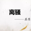 离骚（全文朗诵