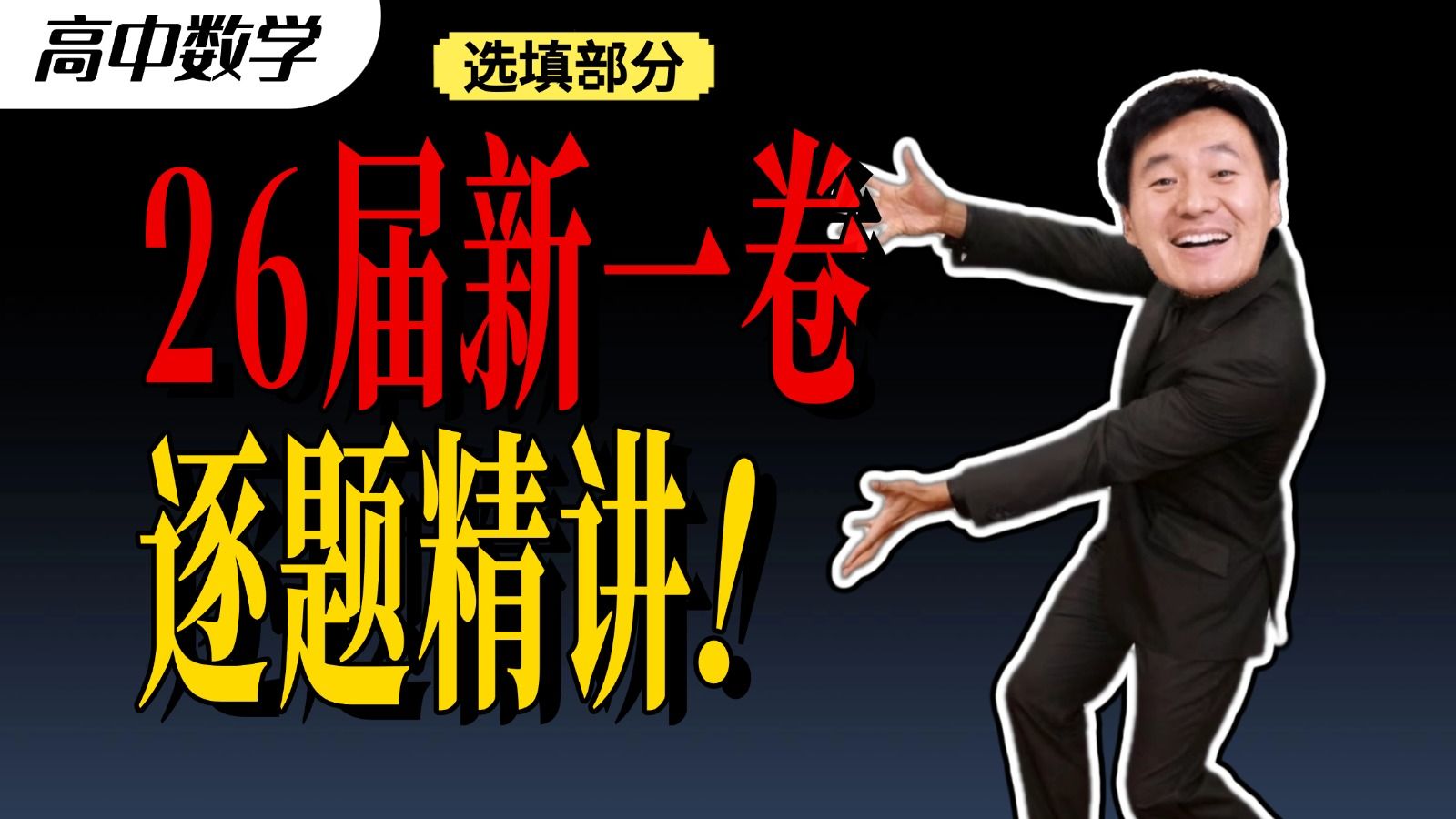 【26届勿入】考完已老实！2026高考数学新一卷真题精讲！（选填）丨赵礼显-高考数学