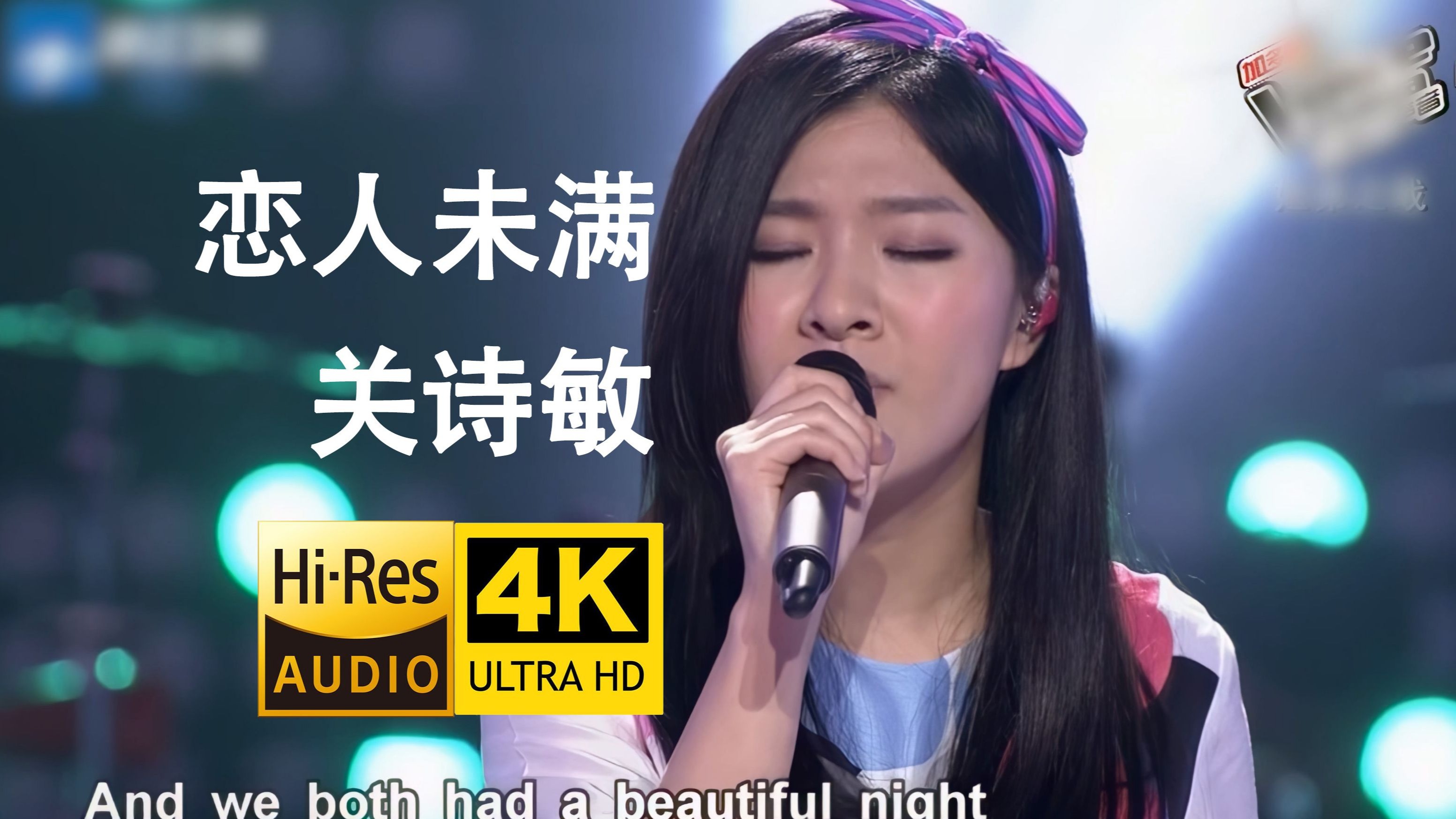 【4K超清】关诗敏 超绝翻唱《恋人未满》&《Brown Eyes》现场Live版 再度翻红 Hires无损音质