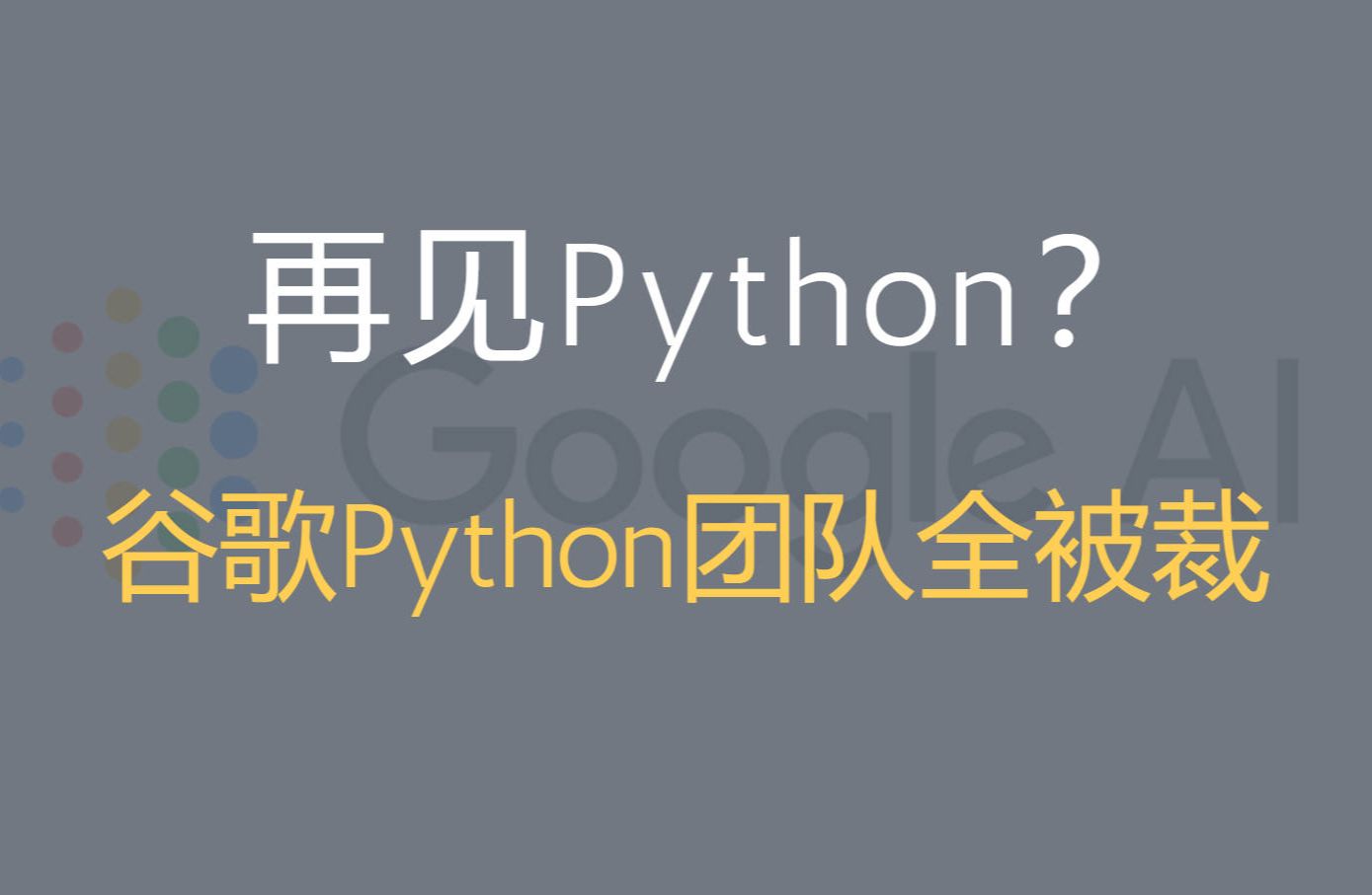 再见Python，谷歌Python团队全被裁员，原因竟然是？