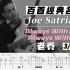 百首经典动态谱之003｜有多少人最初是练的他的曲 Joe Satriani - Always With Me, Alwa