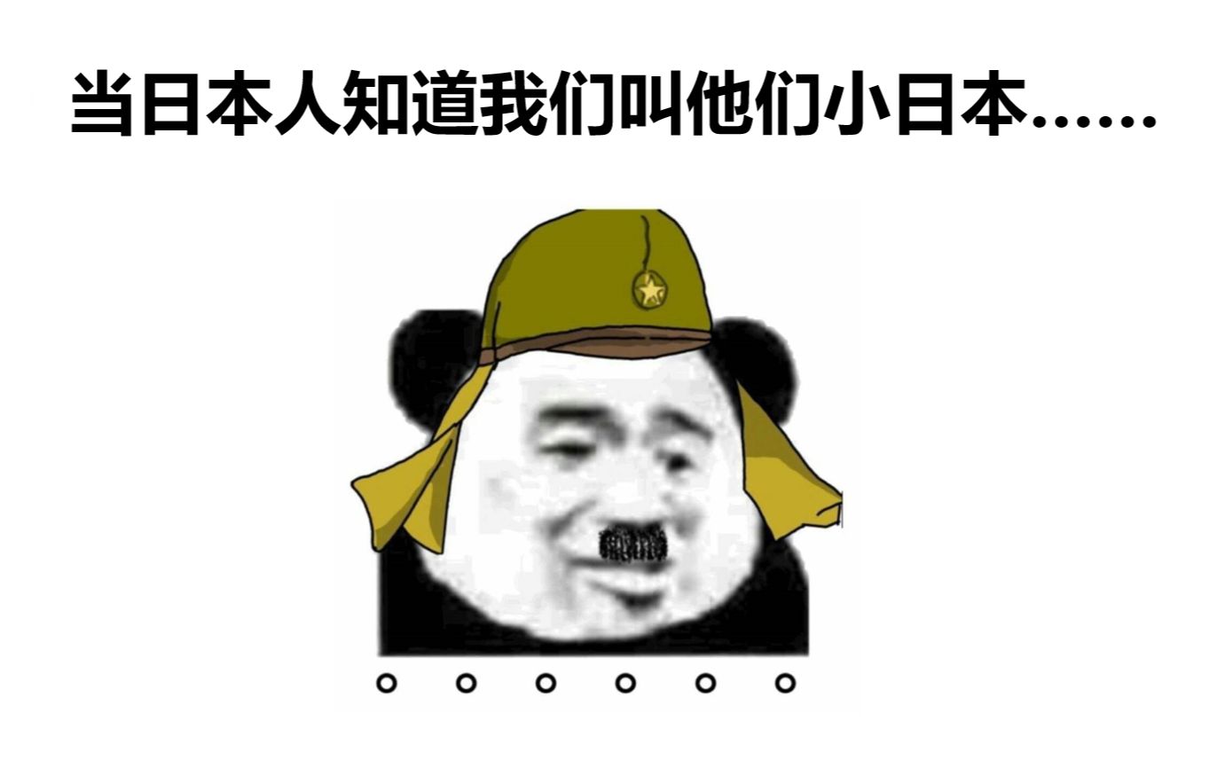日本网友评论，当中国人叫我们“小日本”时！反应亮了！评论笑死了！