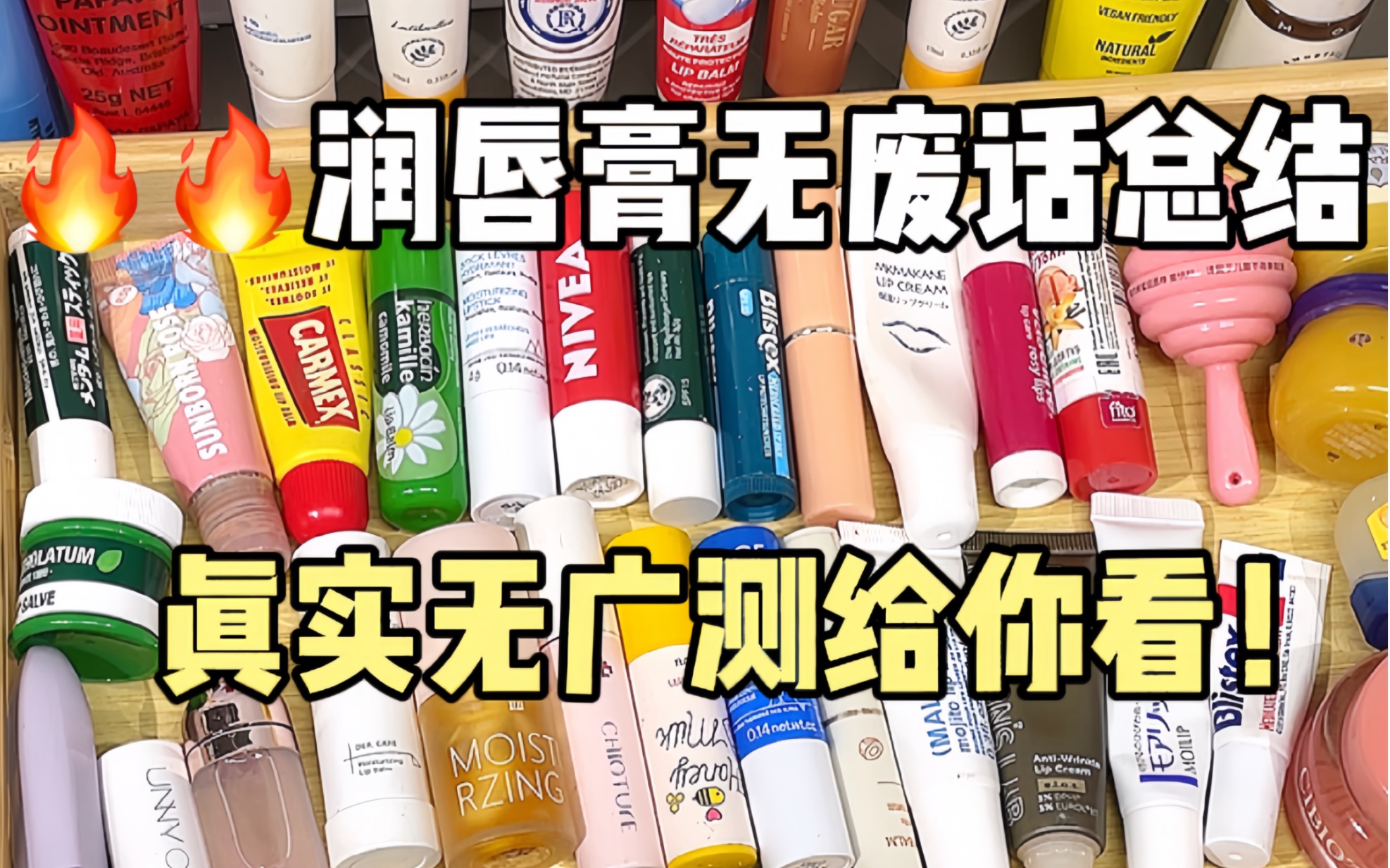 你想看的润唇膏都有！无广快速总结！