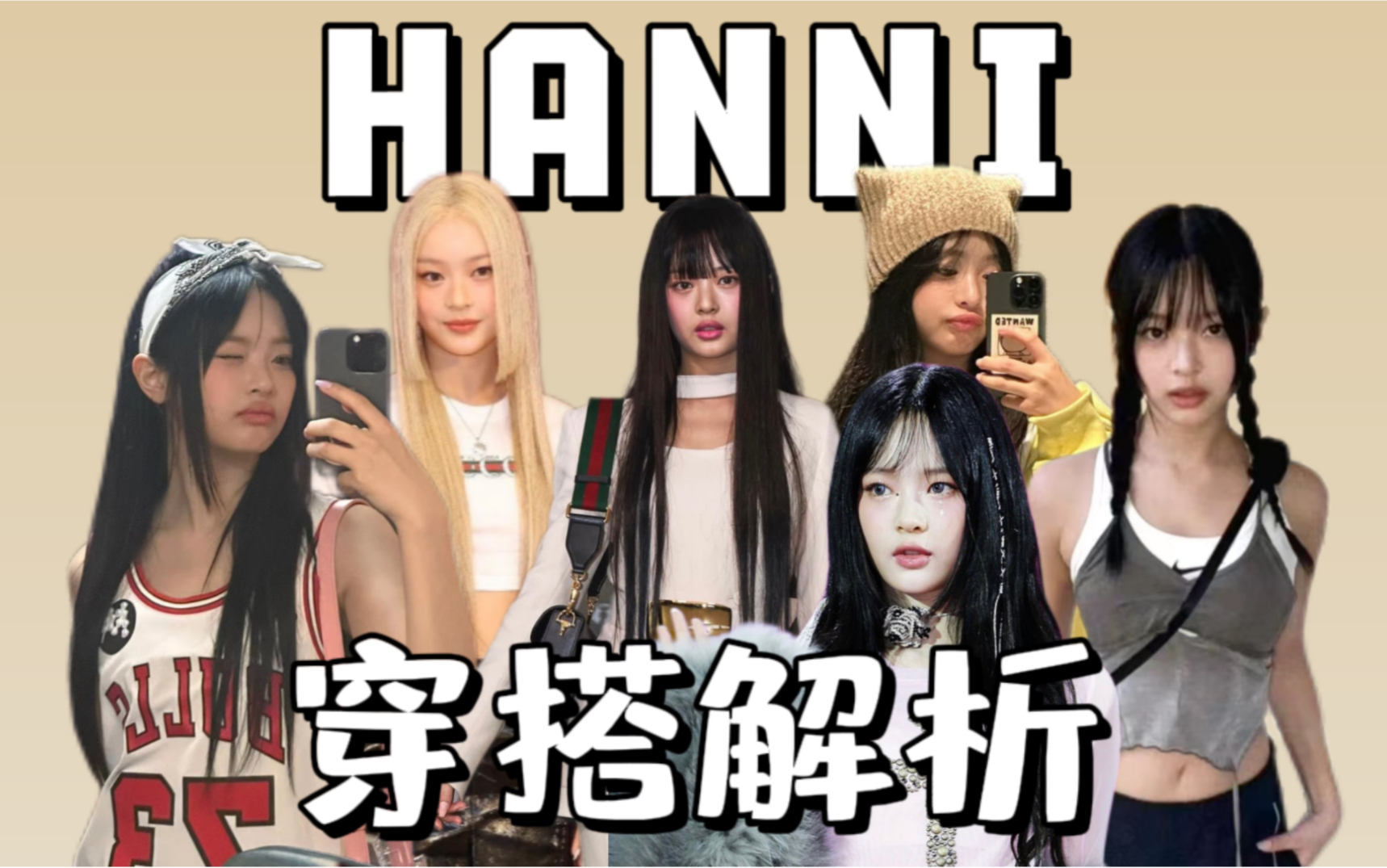 Hanni只能穿甜妹风?能让韩国人不排外;Gucci捧在手心宠的idol穿搭什么水平哔哩哔哩bilibili