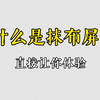 什么是抹布屏，进来让你直观感受下