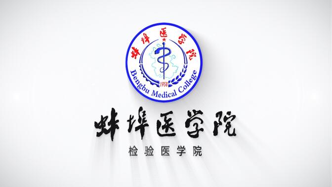 2021年蚌埠医学院招生宣传-检验医学院