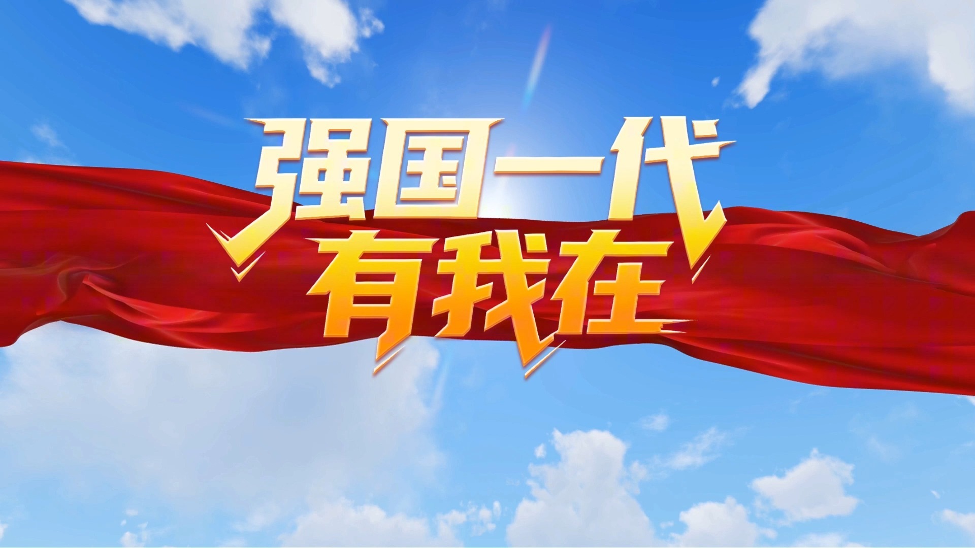 强国一代有我在（群星）歌曲伴奏背景视频 MP3+MP4舞台大屏幕LED动画素材