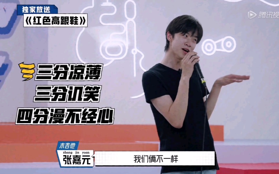 明日之子4张嘉元实力模仿刘敏涛红色高跟鞋哈哈哈有内味了