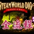 蒸汽世界挖掘 Steam World Dig 全流程（已完结）