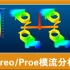 Creo/Proe产品设计-模流分析视频教程