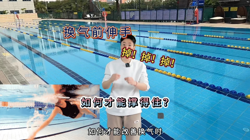 换气「前伸手」掉！掉！掉！如何才能撑得住？！