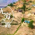 【纪录片】无穷之路 01 四川悬崖村（上）
