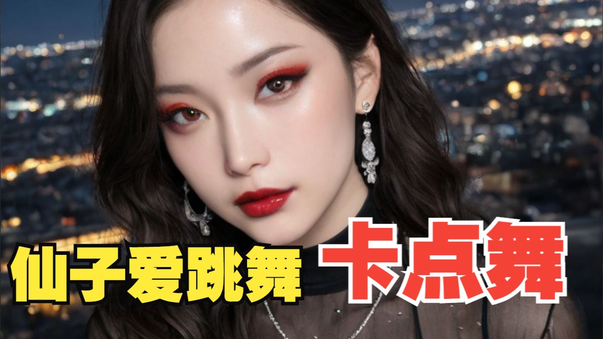 沐珠仙子献上卡点舞4