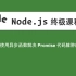 43-Node.js教程-使用异步函数解决Promise代码臃肿的问题