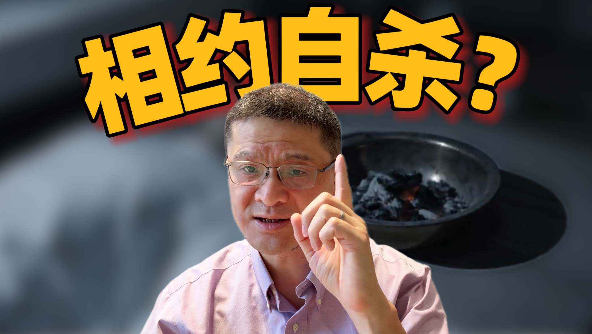 【罗翔】张三烧炭赴死未遂还是犯罪吗？