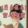 #夏日绝句#李清照#四年级语文#诗词#动画
