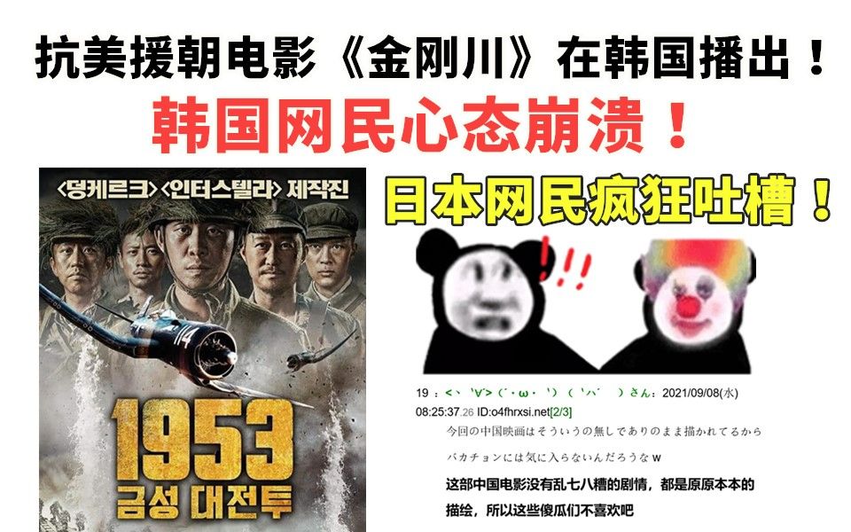 绝了！抗美援朝电影《金刚川》韩国开播，韩国网民心态崩了！日本网友疯狂热议！