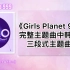 【Girls Planet 999】中韩字幕完整版主题曲公开