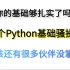 你的基础够扎实吗,Python的15个基础操作,你都掌握了吗