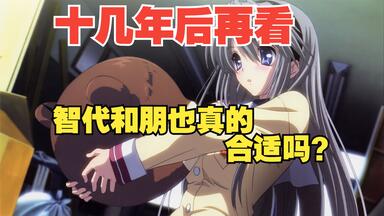 动画角色逆转谈—朋也与<em class="keyword">智代</em>—十几年后变成社畜再次回看，他们真的适合吗？