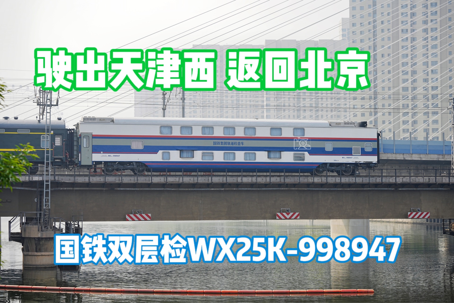 【随拍】客车1462尾挂国铁双层检WX25K998947驶出天津西