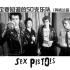 Sex Pistols-【你一定要知道的50支乐队】大型系列音乐科普(英格兰篇) #11