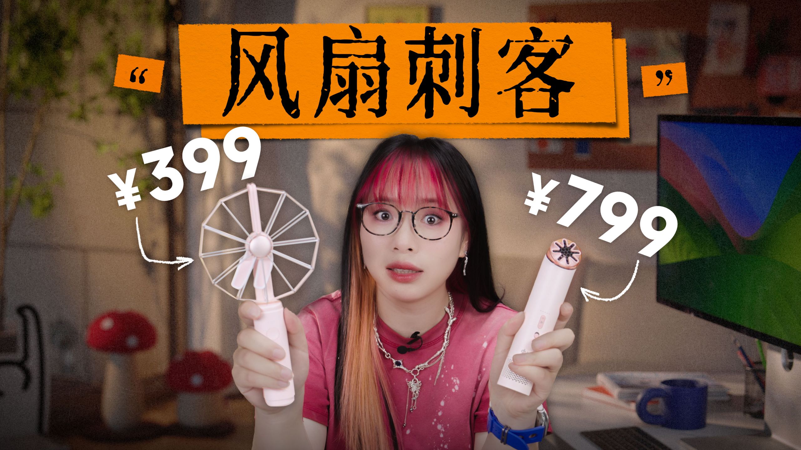 逆天！1600 买了 2 个小风扇？到底贵在哪？