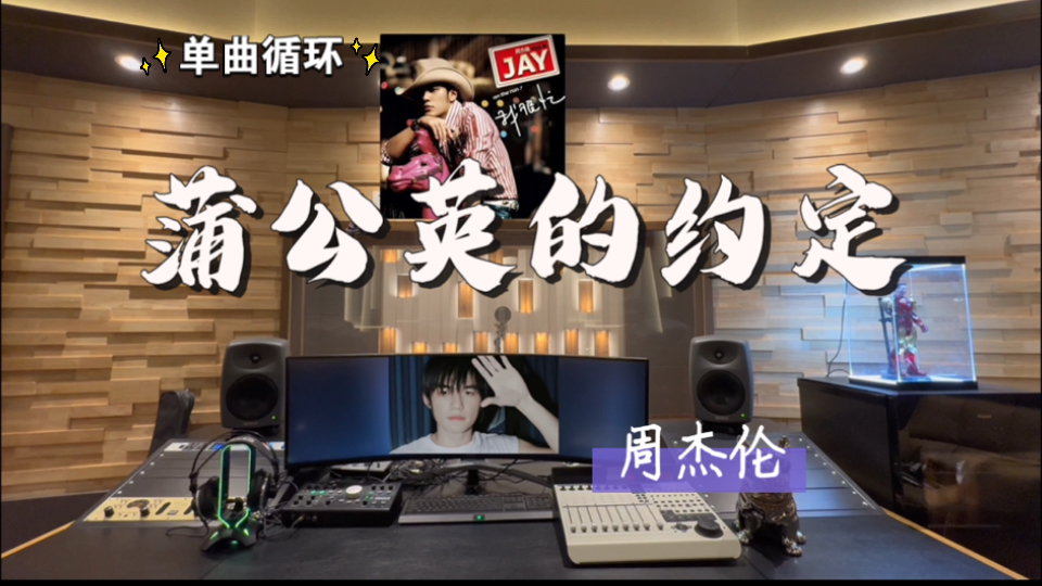 循环歌单｜在百万录音棚听 周杰伦《蒲公英的约定》