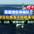 【美国准航母编队罕见在黄海大规模演习！专家：以此“威慑中国”实在可笑 】