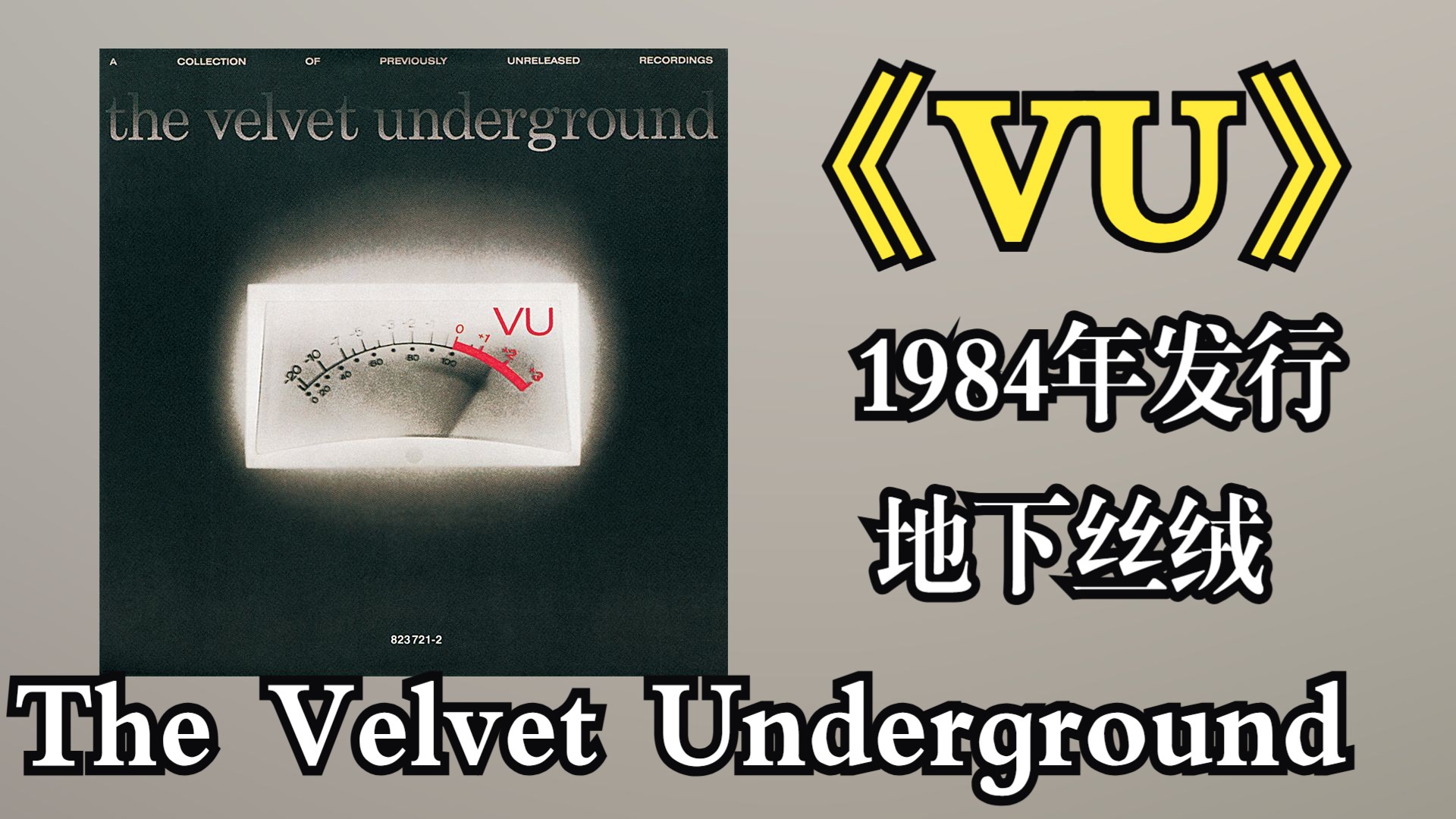 The Velvet Underground（地下丝绒）1984年发行专辑《VU》乐队解散后由唱片公司整理发行的‌合辑【音频修复增强】