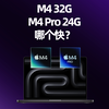 M4 32G 对比 M4 Pro 24G，价格差不多，应该怎么选