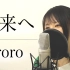 日本版《后来》 Kiroro-未来へ