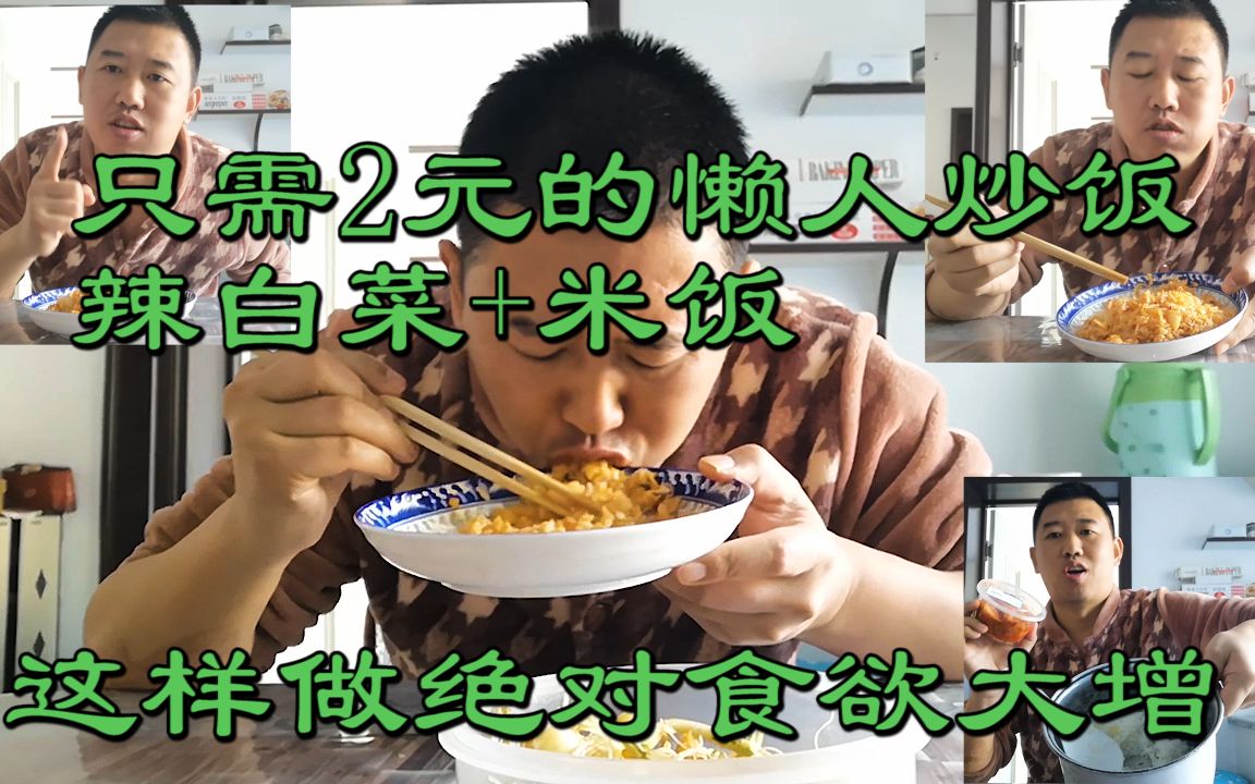 懒人版辣白菜炒饭只需2块钱，这样做真的食欲大增