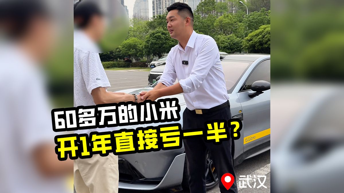 车主60多万买的小米SU7 Ultra，开了1年亏一大半！