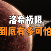 洛希极限到底有多可怕，为什么说所有天体越过洛希极限后就只能走向毁灭