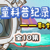 孩子一看就涨知识的科技科普~ 适合3-15岁朋友观看