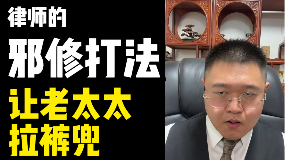 我的特异功能是让老太太拉裤兜
