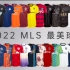 【点赞过万送球衣】2022赛季最美联赛球衣：MLS球衣