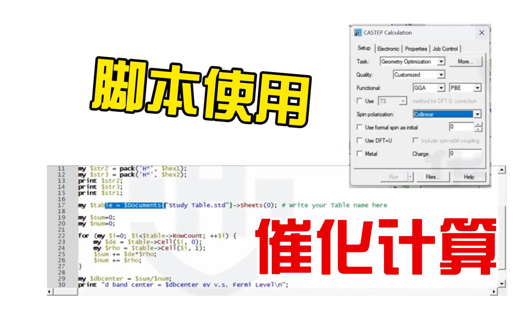 催化计算1-5 脚本使用 _ Materials Studio 催化DFT计算 _ MS杨站长 华算科技